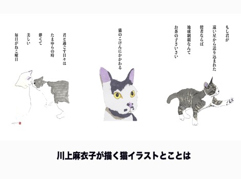 川上麻衣子の「ネコイラストとことは」がショッピングモールで見れるよ
