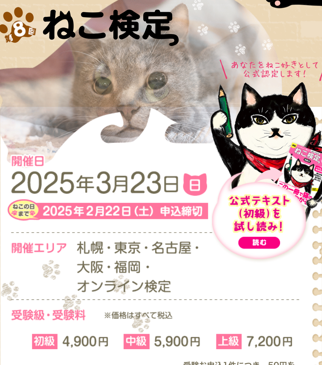 川上麻衣子CEC  2025第8回のねこ検定も応援します!